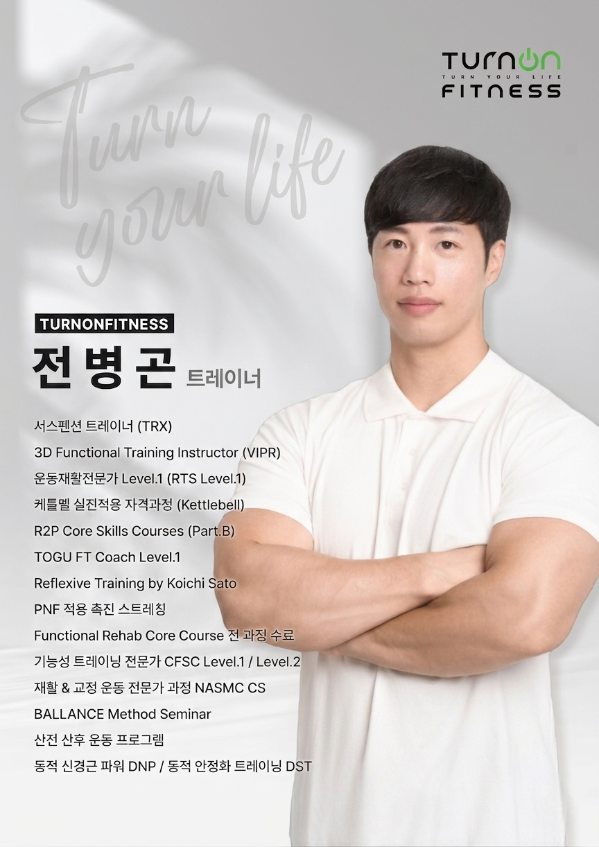 전병곤 트레이너 소개 포스터