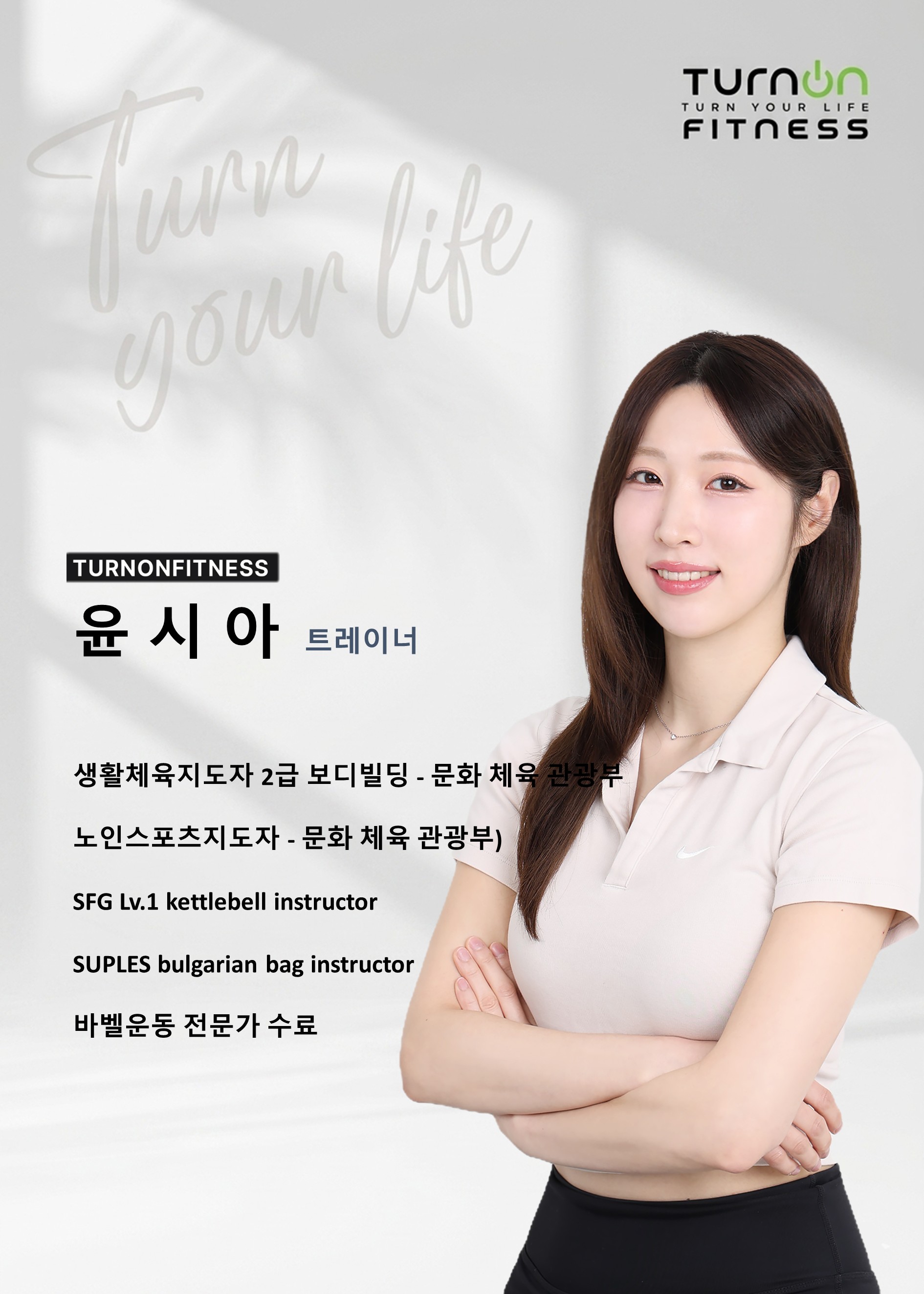윤시아 트레이너 소개 포스터